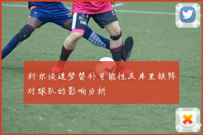 科尔谈追梦替补可能性及库里缺阵对球队的影响分析