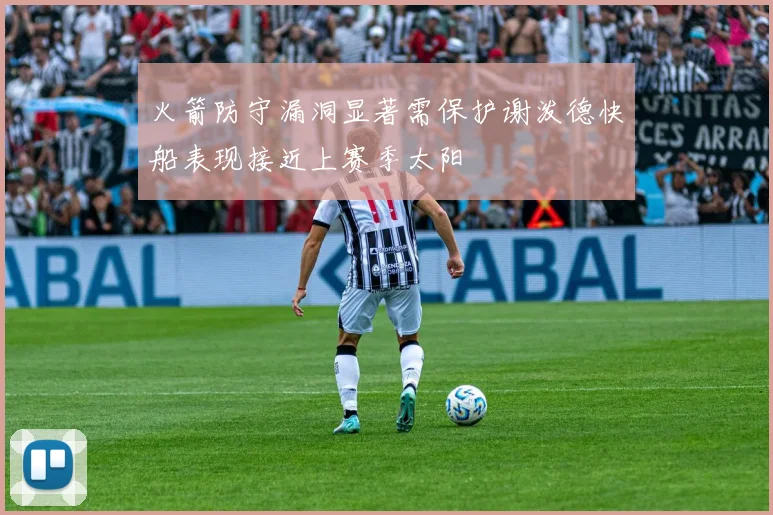 火箭防守漏洞显著需保护谢泼德快船表现接近上赛季太阳
