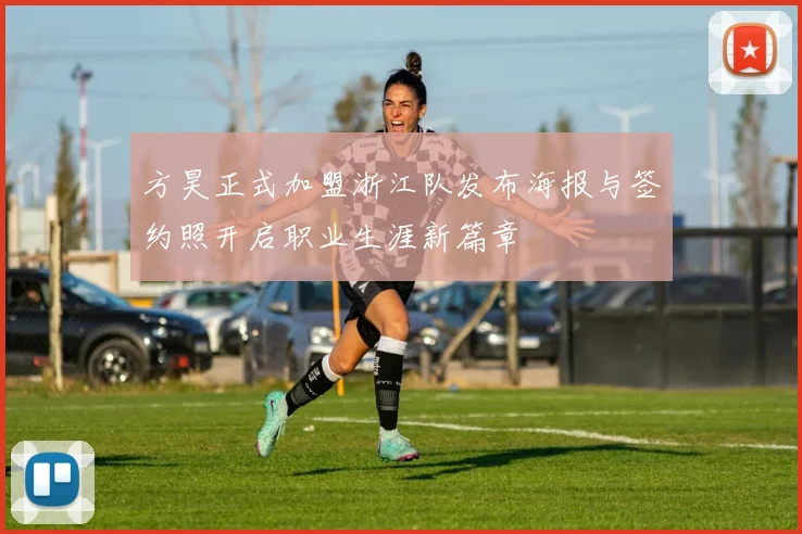 方昊正式加盟浙江队发布海报与签约照开启职业生涯新篇章