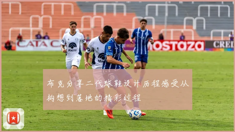 布克分享二代球鞋设计历程感受从构想到落地的精彩过程