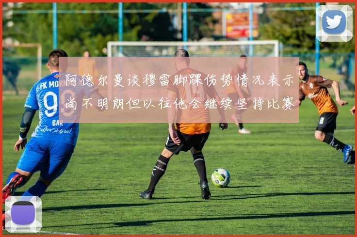 阿德尔曼谈穆雷脚踝伤势情况表示尚不明朗但以往他会继续坚持比赛