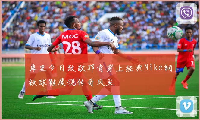 库里今日致敬邓肯穿上经典Nike钢铁球鞋展现传奇风采