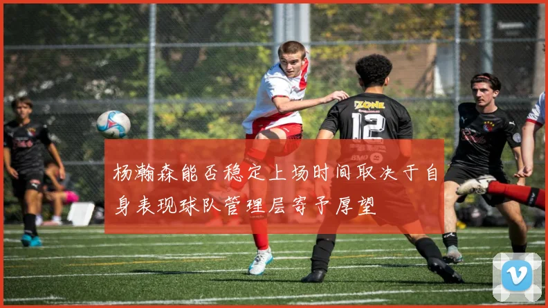 杨瀚森能否稳定上场时间取决于自身表现球队管理层寄予厚望