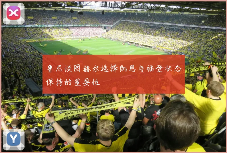 鲁尼谈图赫尔选择凯恩与福登状态保持的重要性