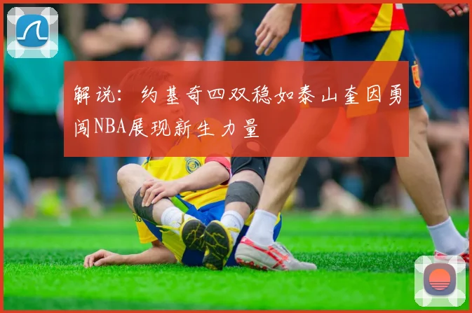 解说：约基奇四双稳如泰山奎因勇闯NBA展现新生力量