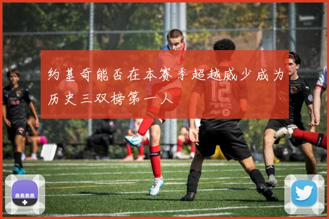 约基奇能否在本赛季超越威少成为历史三双榜第一人