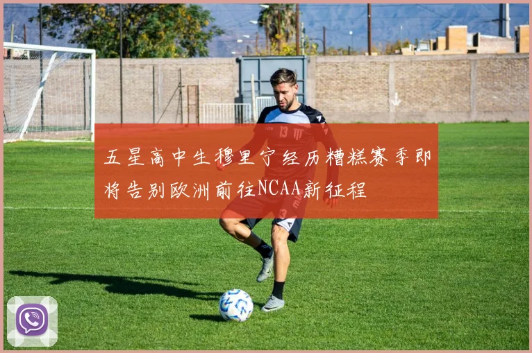 五星高中生穆里宁经历糟糕赛季即将告别欧洲前往NCAA新征程