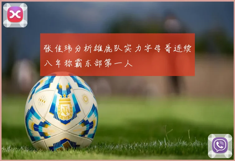 张佳玮分析雄鹿队实力字母哥连续八年称霸东部第一人