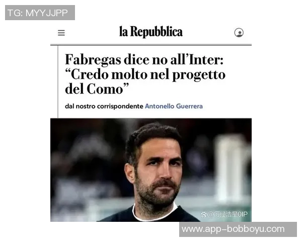 法布雷加斯坚定表态拒绝国米邀请全心投入科莫队伍