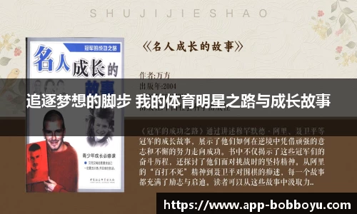 追逐梦想的脚步 我的体育明星之路与成长故事