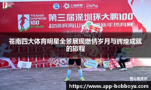 苍南四大体育明星全景展现燃情岁月与辉煌成就的旅程